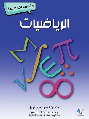 cover image of الرياضيات